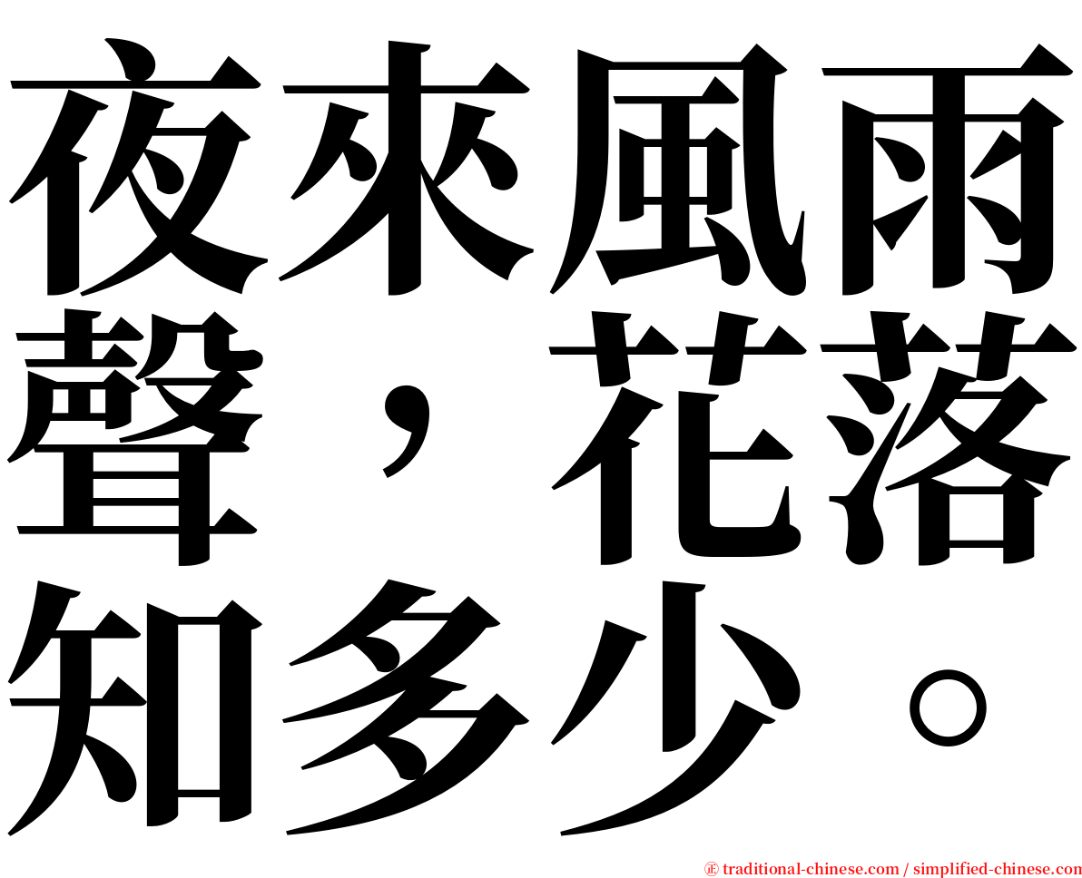 夜來風雨聲，花落知多少。 serif font