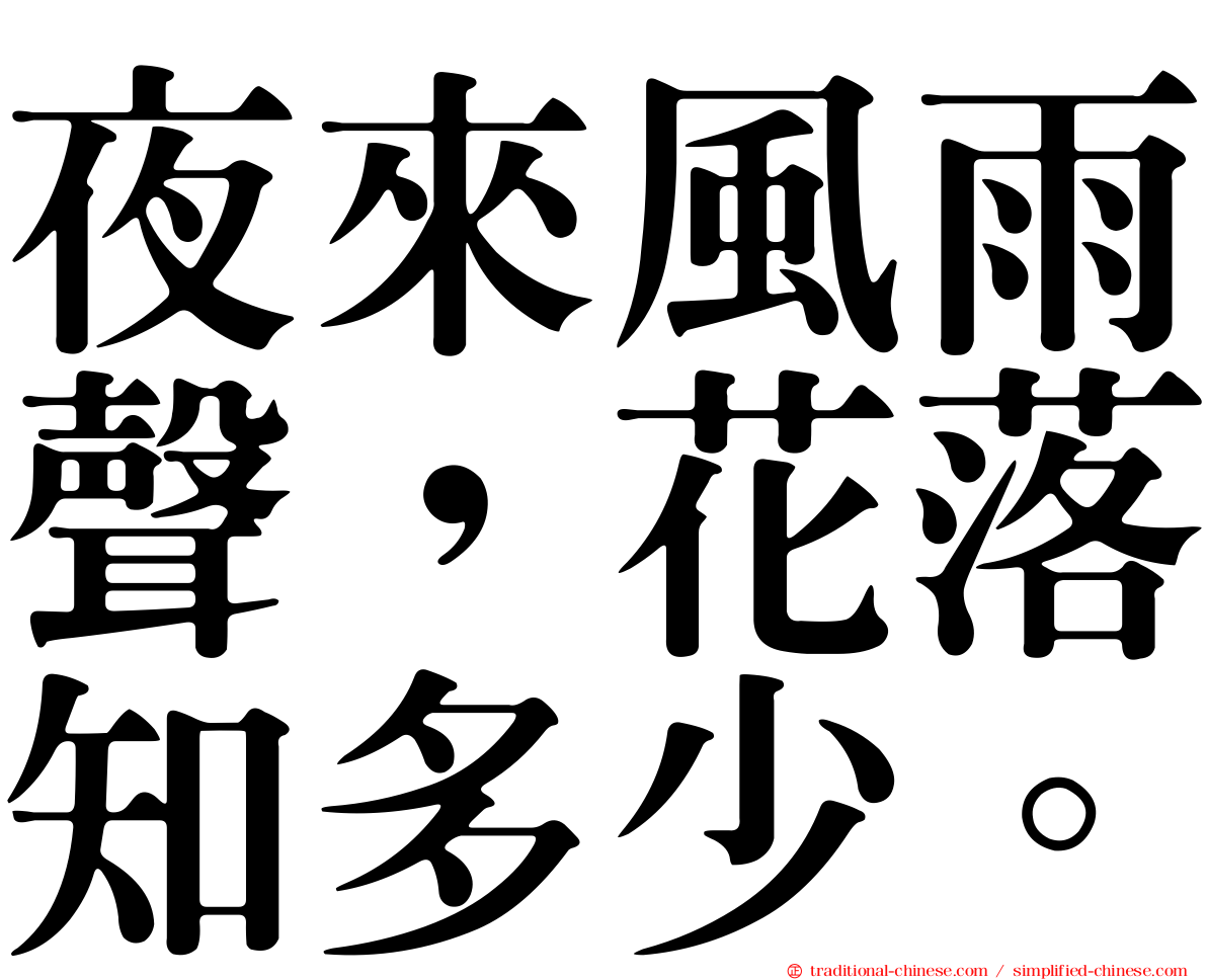 夜來風雨聲，花落知多少。