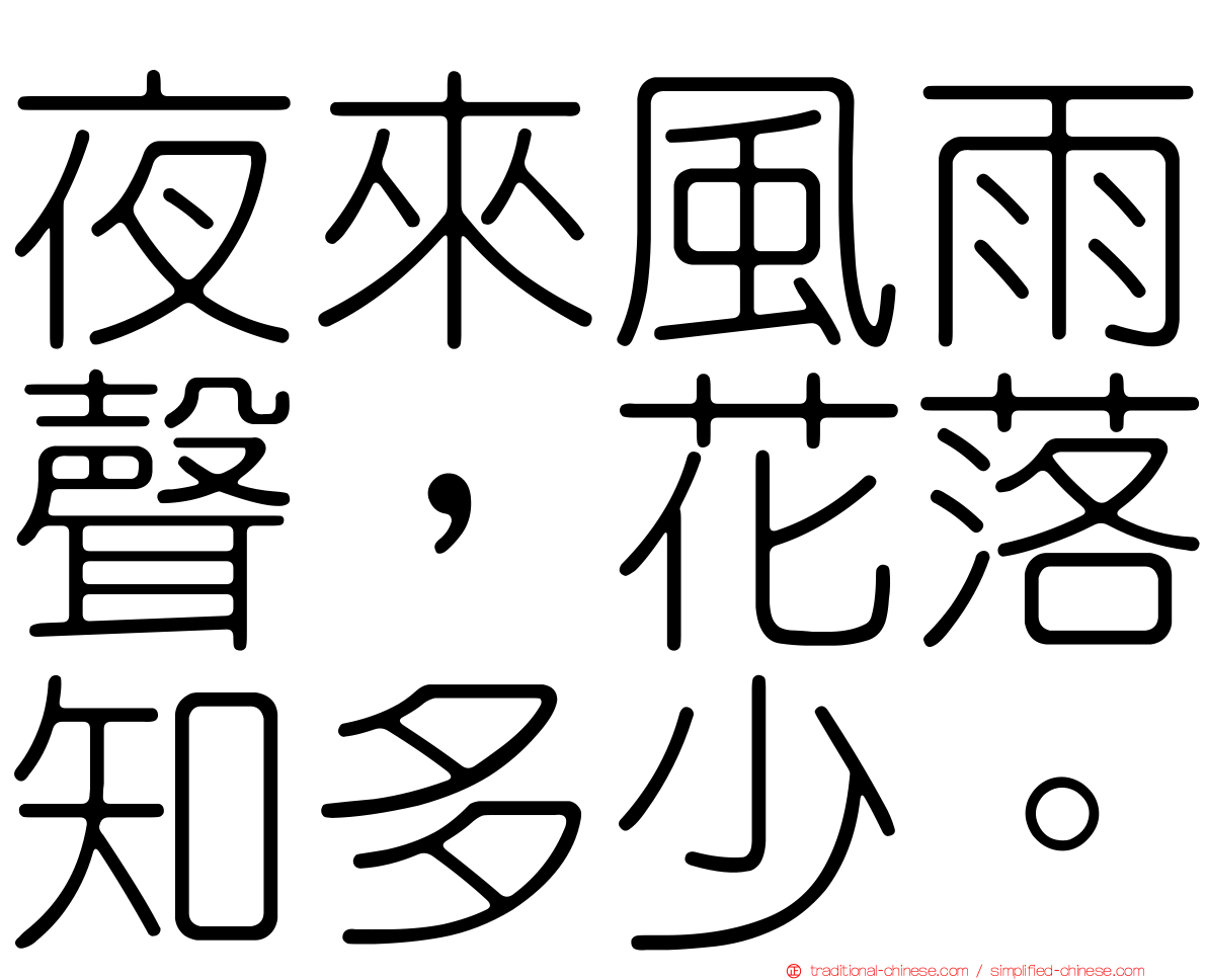 夜來風雨聲，花落知多少。