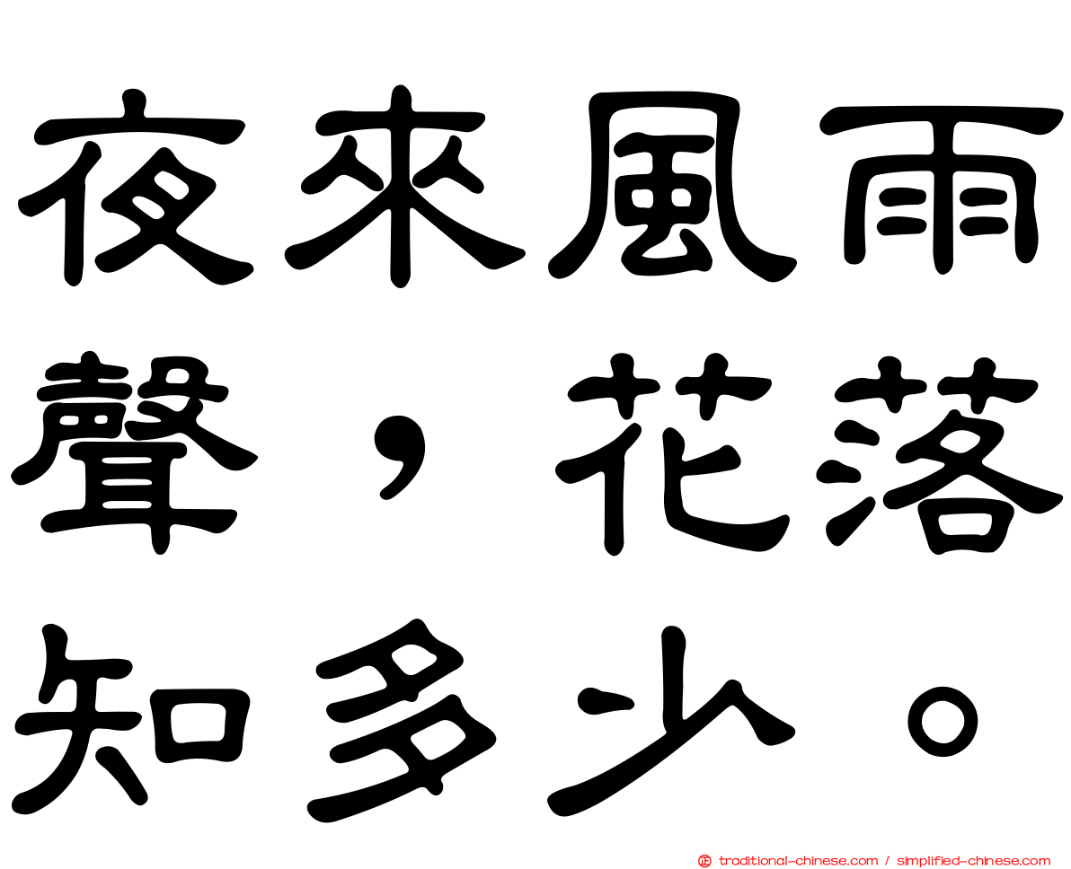 夜來風雨聲，花落知多少。