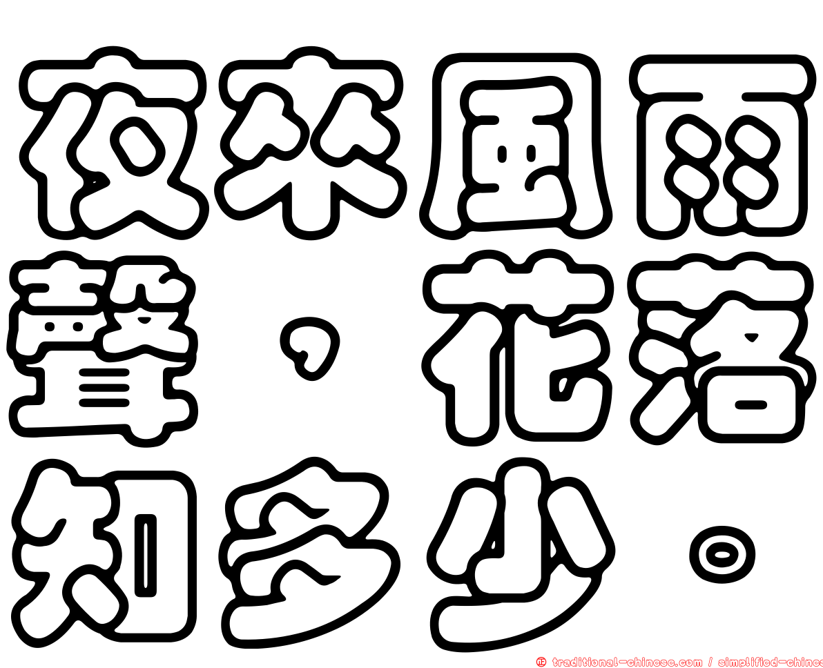 夜來風雨聲，花落知多少。
