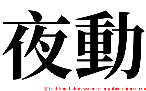 夜動 serif font