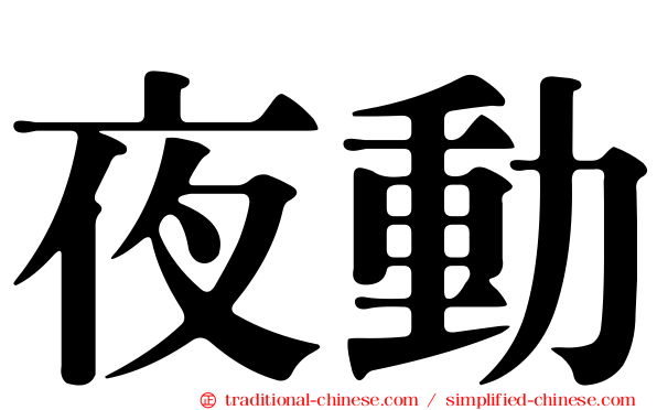 夜動