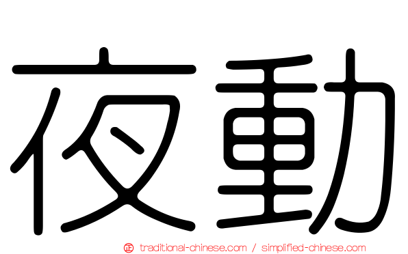 夜動