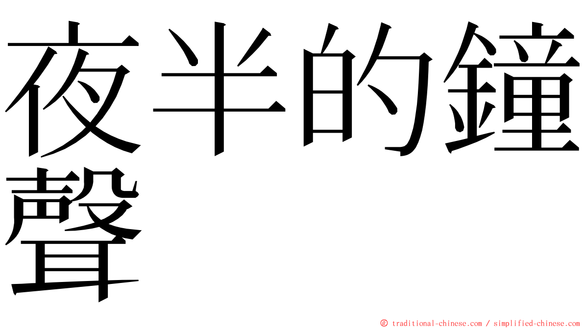夜半的鐘聲 ming font