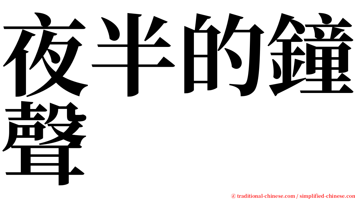 夜半的鐘聲 serif font