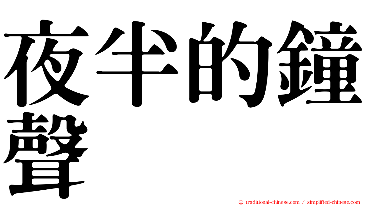 夜半的鐘聲