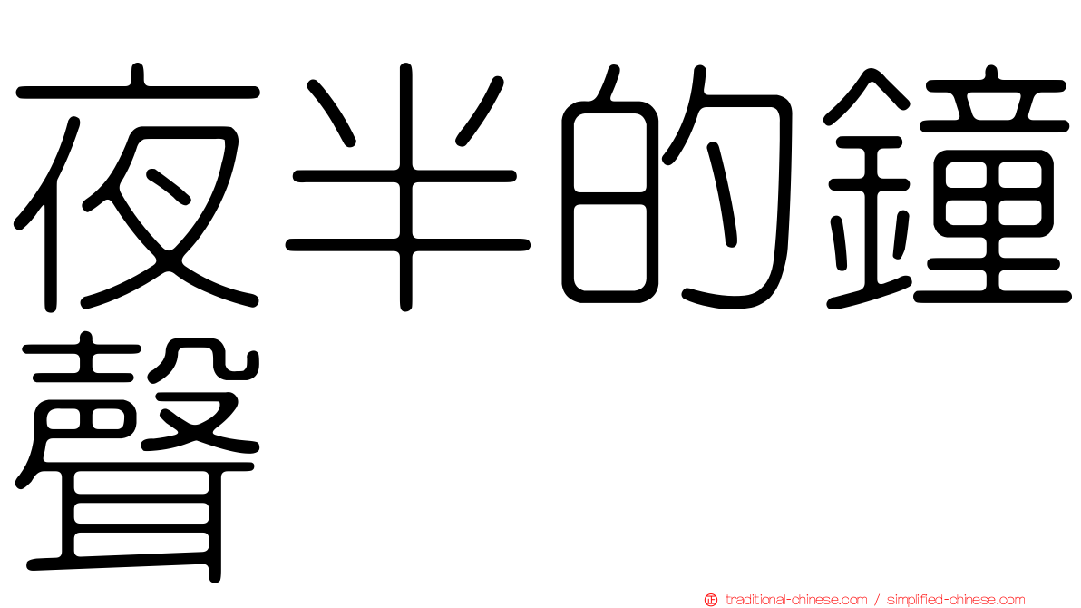 夜半的鐘聲