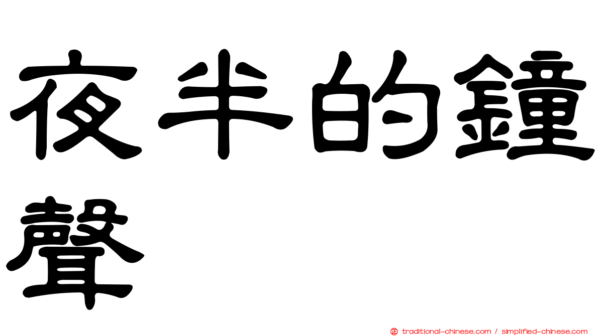 夜半的鐘聲