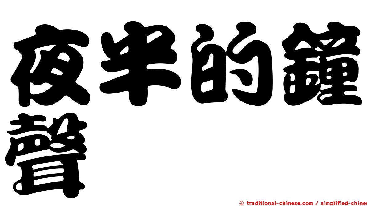 夜半的鐘聲