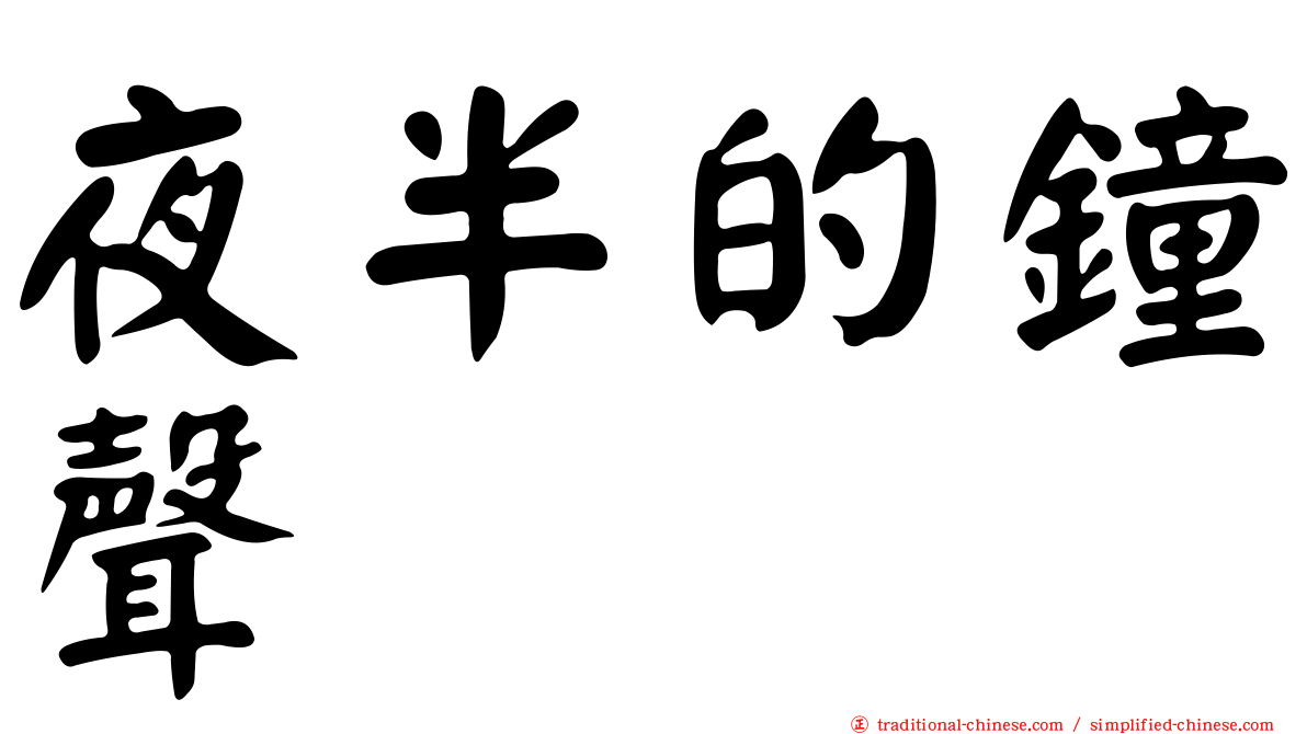 夜半的鐘聲