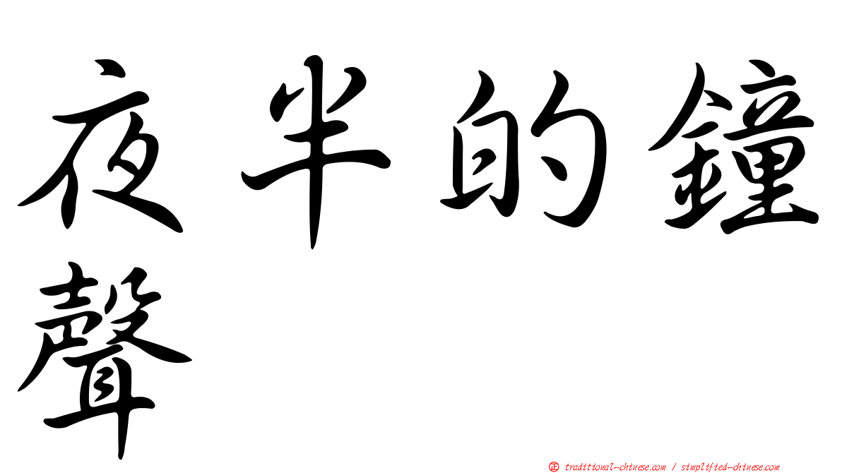 夜半的鐘聲