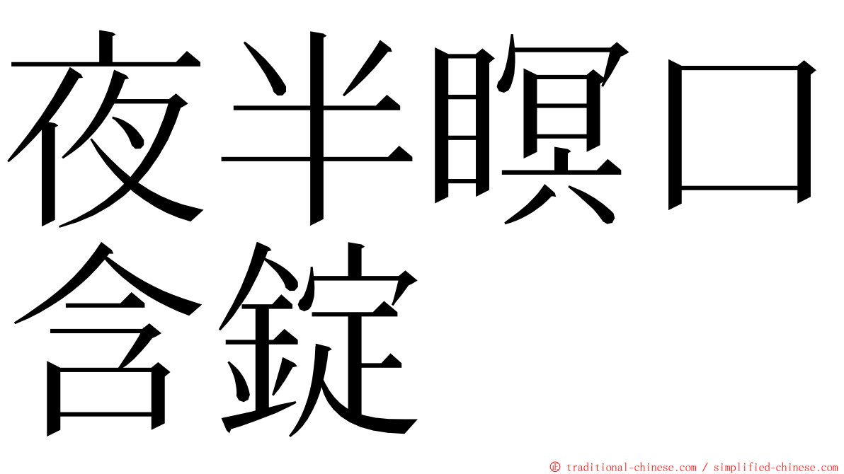 夜半瞑口含錠 ming font