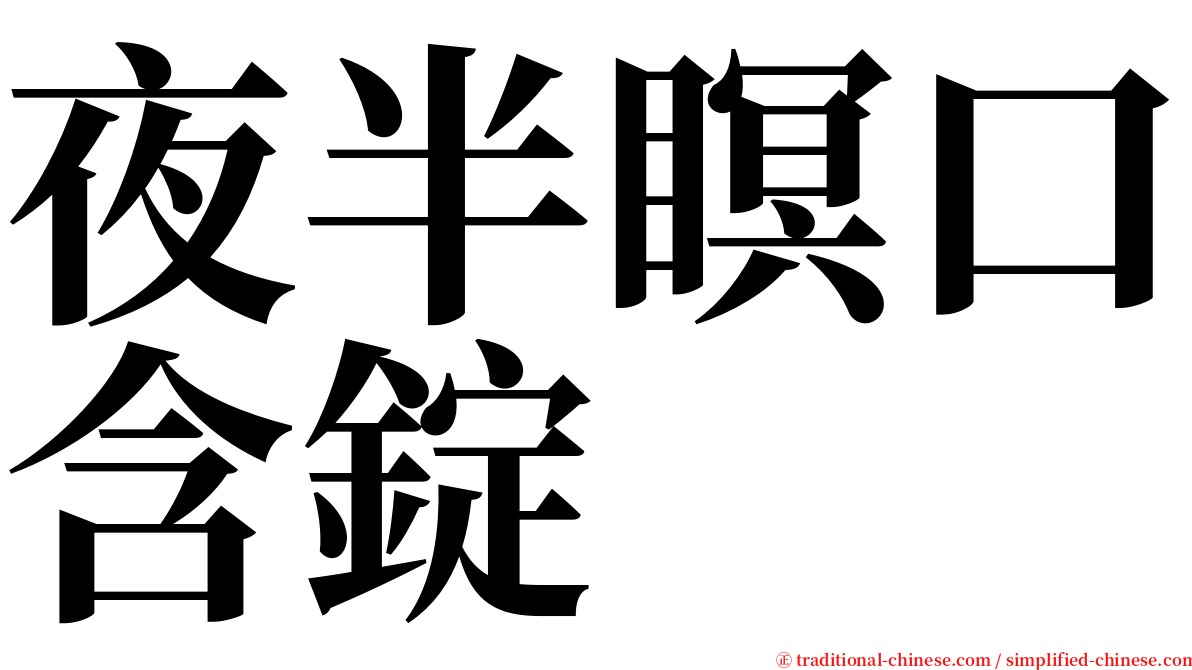 夜半瞑口含錠 serif font