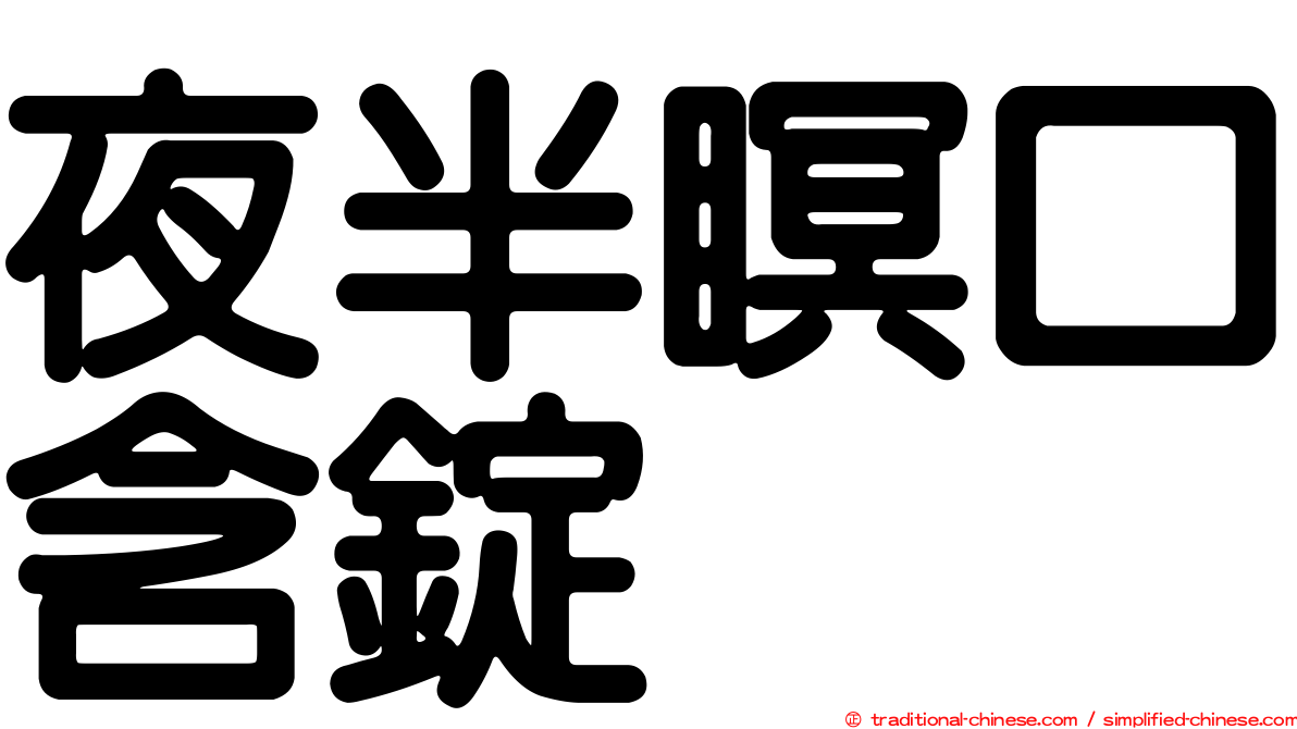 夜半瞑口含錠