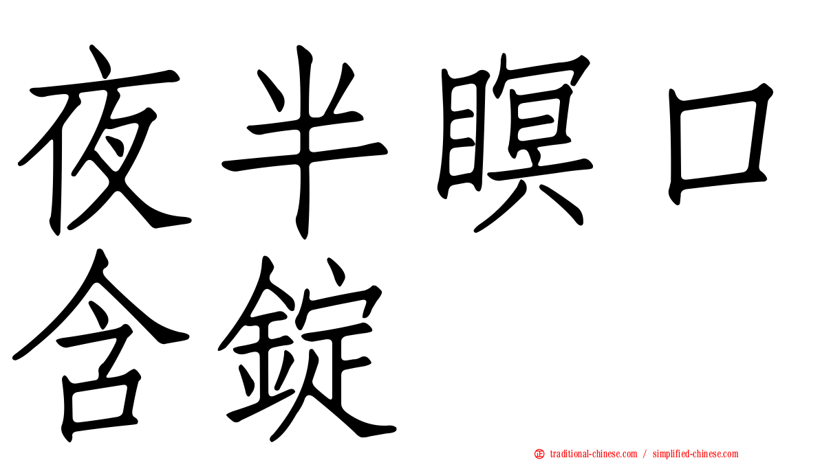 夜半瞑口含錠