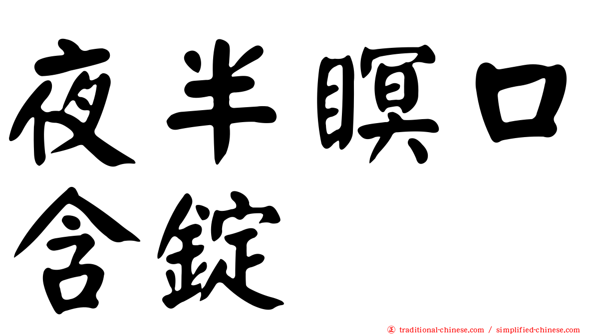 夜半瞑口含錠