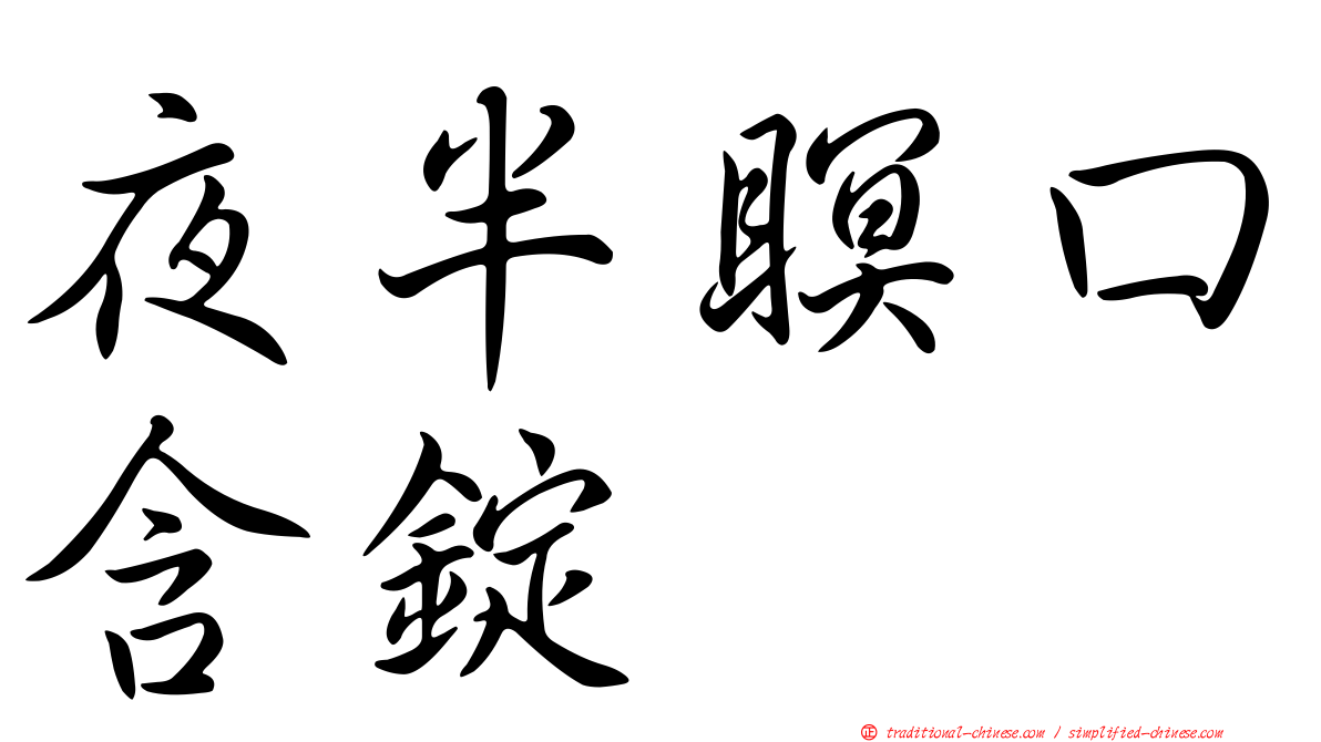 夜半瞑口含錠