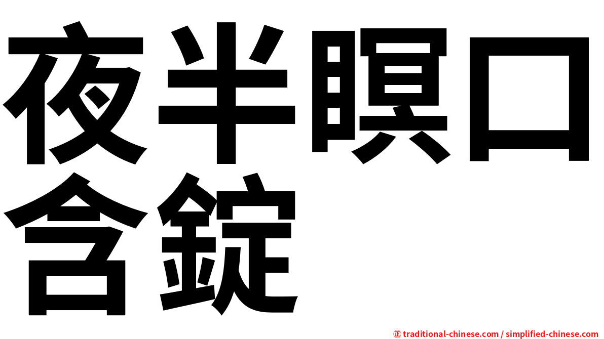 夜半瞑口含錠