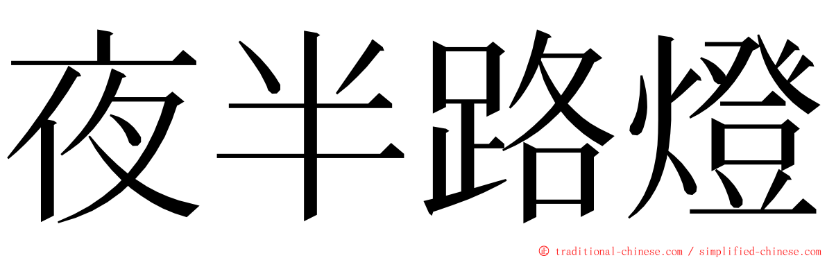 夜半路燈 ming font
