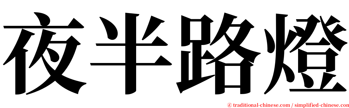 夜半路燈 serif font