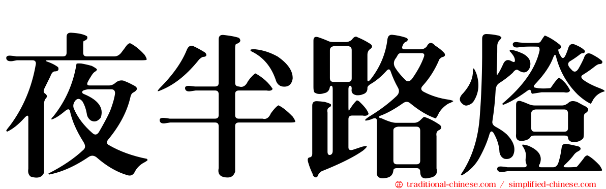 夜半路燈