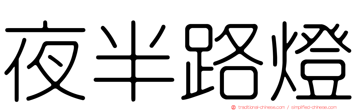 夜半路燈