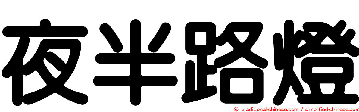 夜半路燈