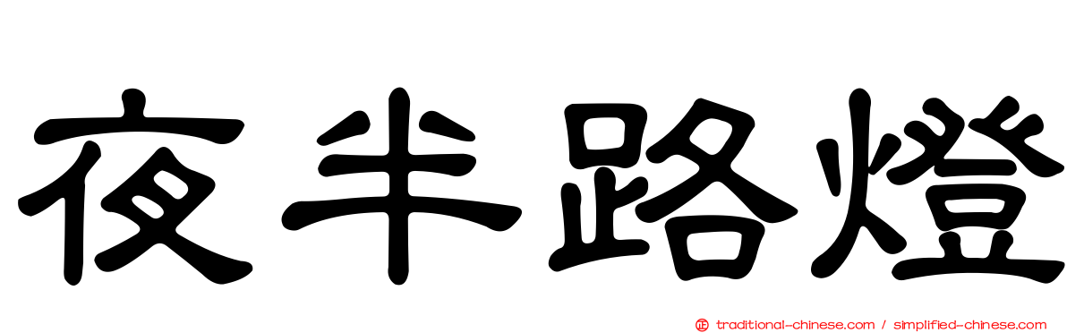 夜半路燈
