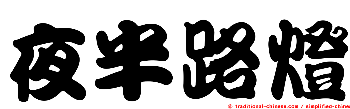 夜半路燈