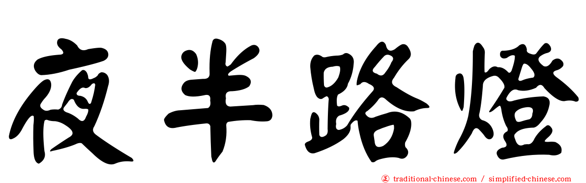夜半路燈