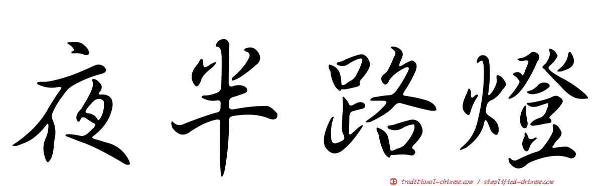 夜半路燈