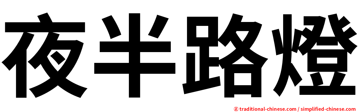 夜半路燈