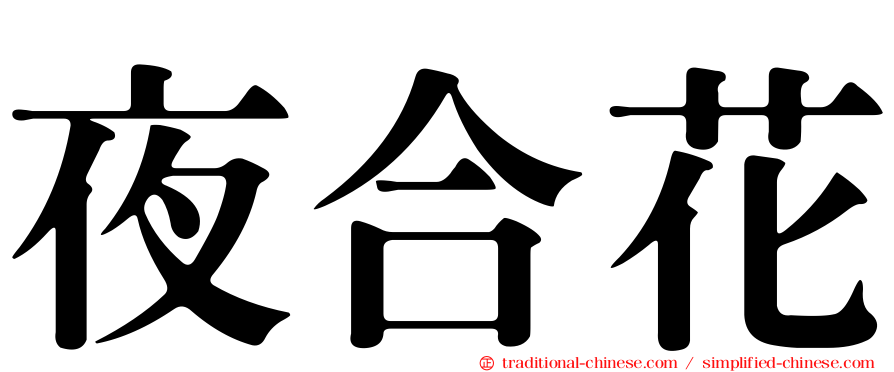 夜合花