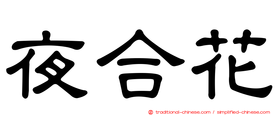 夜合花
