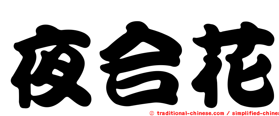 夜合花