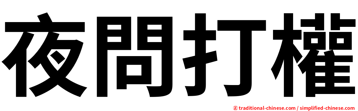 夜問打權
