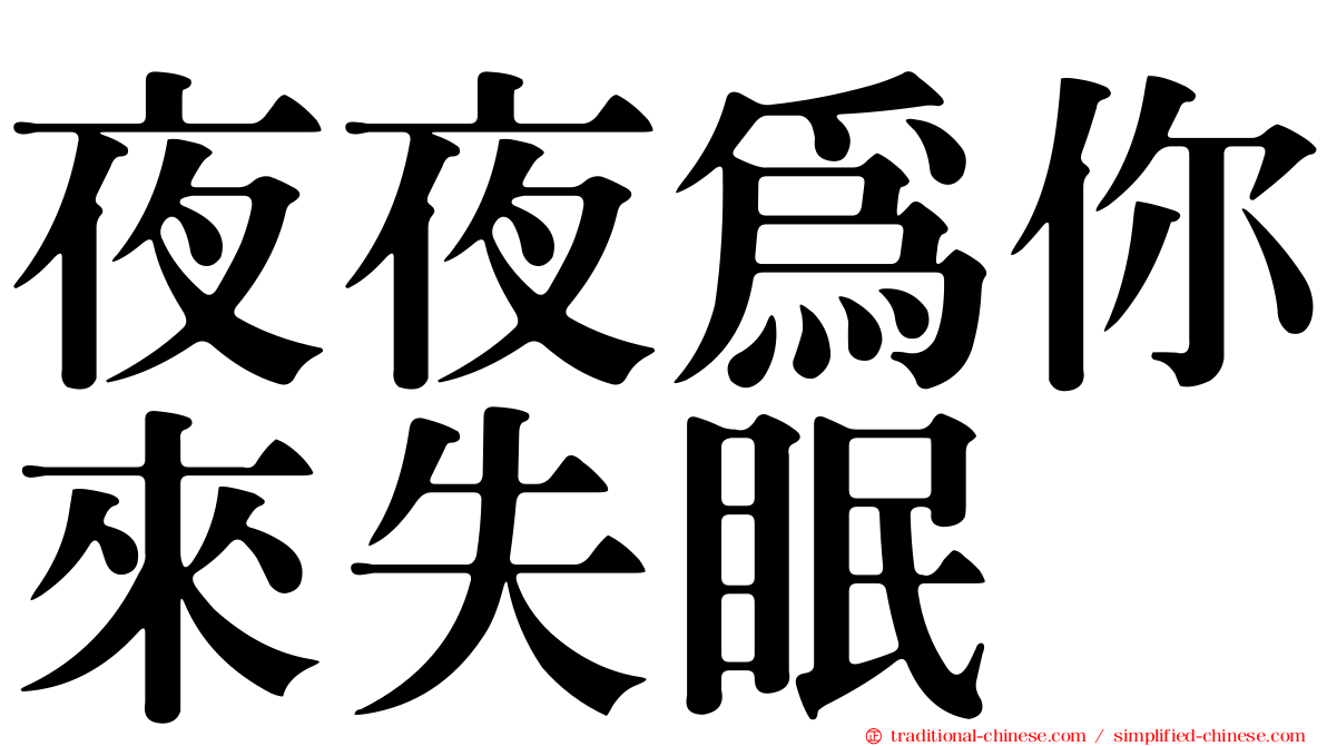 夜夜為你來失眠