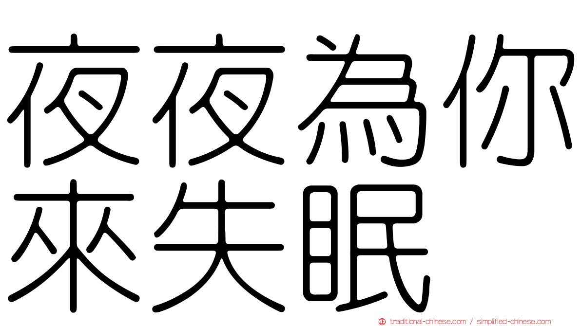 夜夜為你來失眠