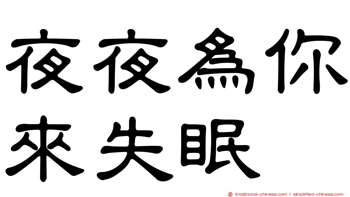 夜夜為你來失眠