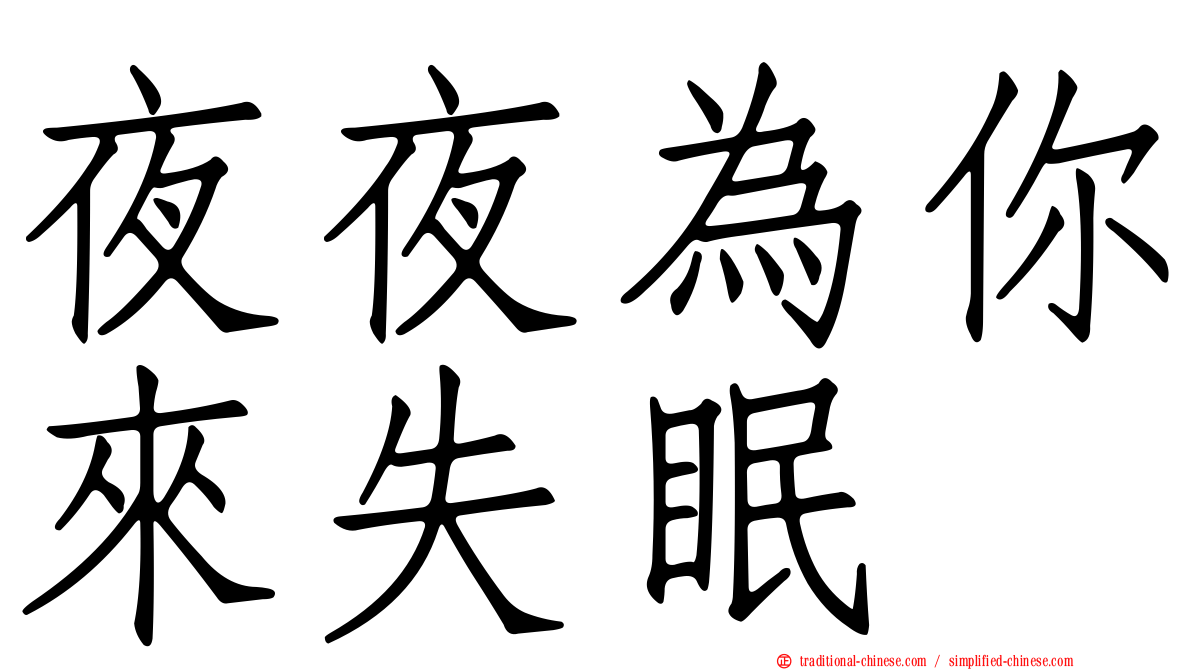夜夜為你來失眠