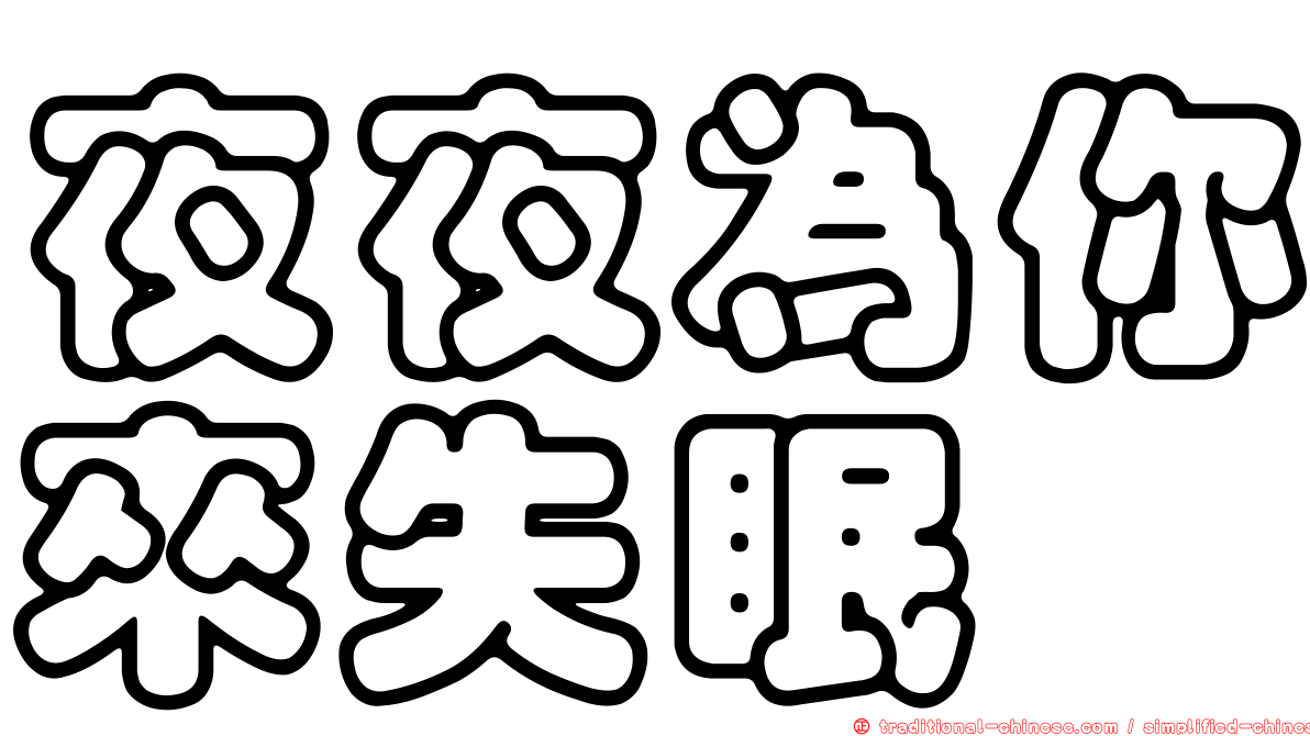 夜夜為你來失眠