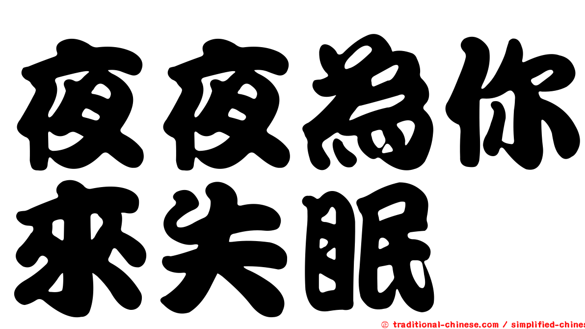 夜夜為你來失眠