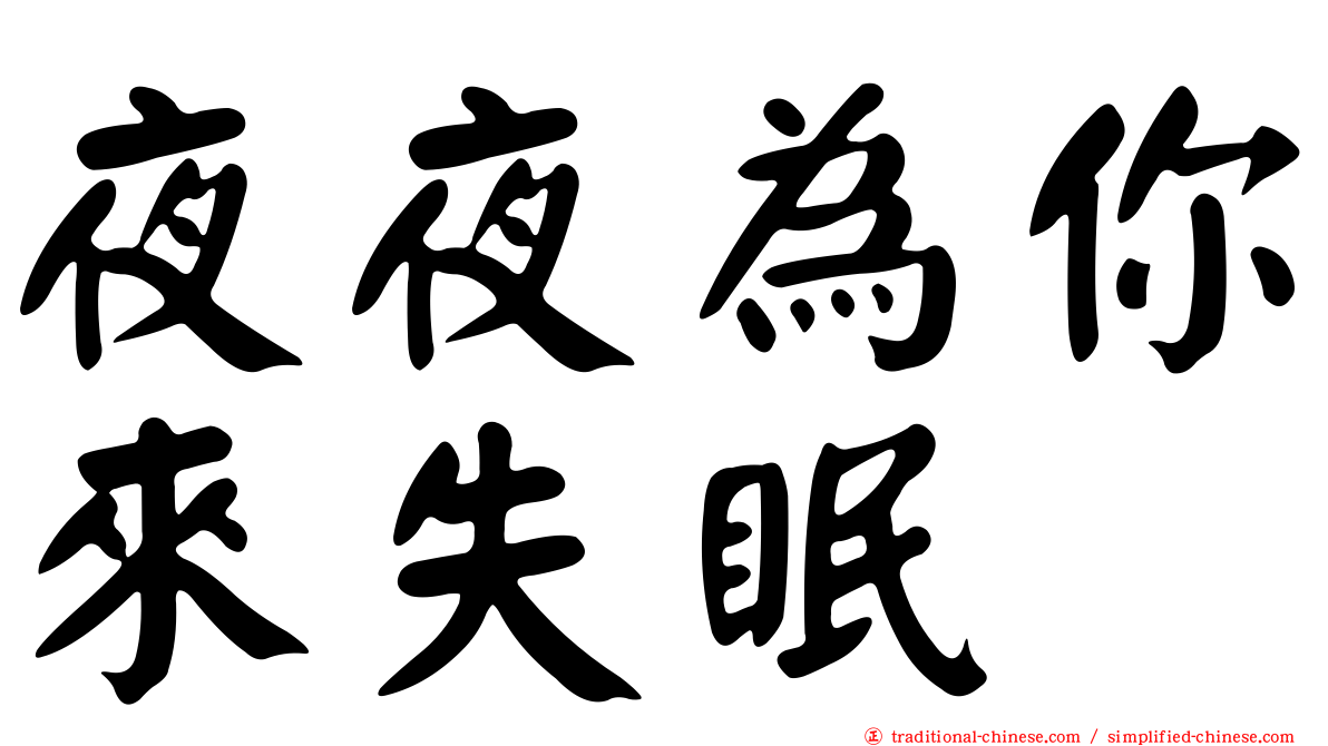 夜夜為你來失眠