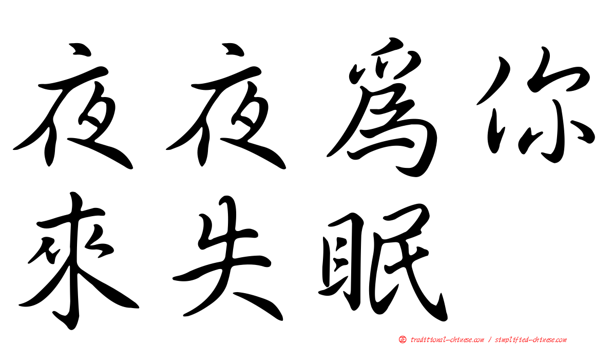 夜夜為你來失眠