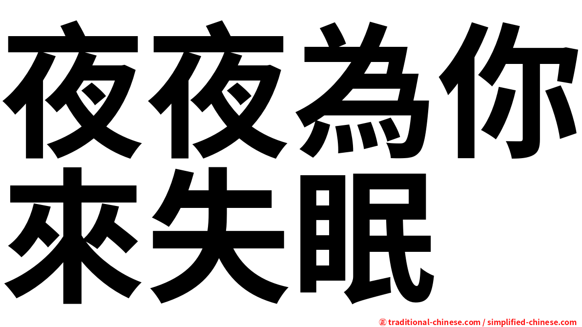 夜夜為你來失眠