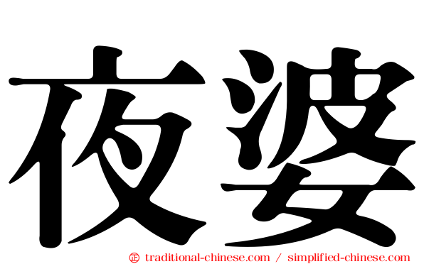 夜婆