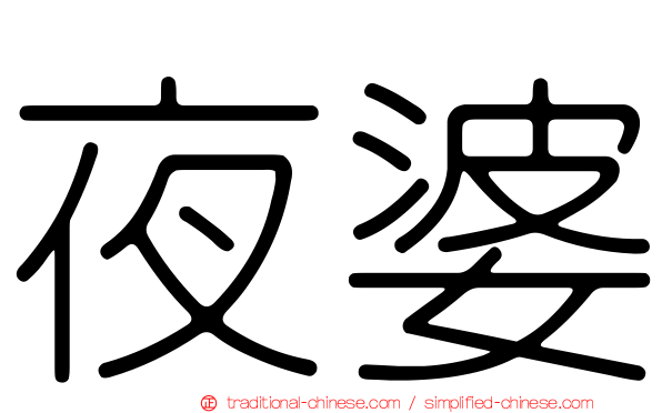 夜婆