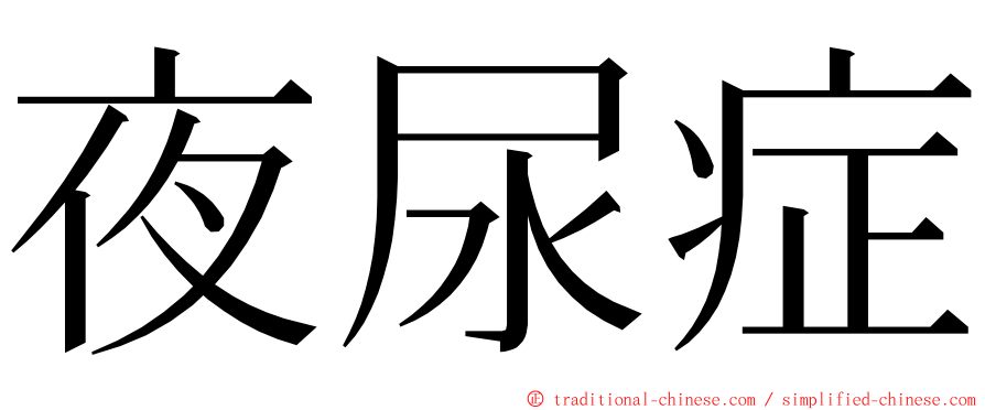 夜尿症 ming font