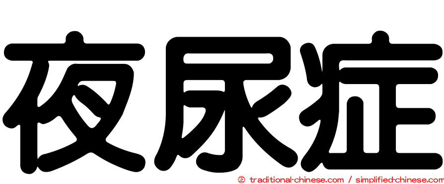 夜尿症
